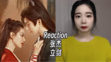 Reaction |【一念关山】张杰《立剑》MV