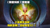 小孩从小就爱欺负弱小的蚂蚁，结果被蚂蚁巫师变蚂蚁《别惹蚂蚁》
