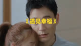 《遇见幸福》：甄开放与司问渠的浪漫爱情故事，让你心动不已