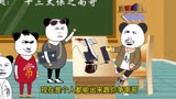 十三太保之南哥与州哥的斗争江苏十三太保原创动画搞笑视频