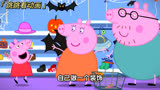 小猪佩奇搞笑动画：佩琪变身菊花佩琪，猪妈妈巧妙改造后，太美啦