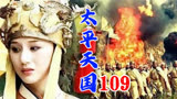 109太平天国：石达开不愿回天京诛杀杨秀青，石益阳为其出谋划策