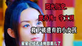 楚乔传：宇文玥救下被遗弃的小女孩