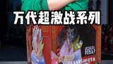 不给红发面子的手办？万代超激战红发歌姬乌塔开箱！#手办 #海