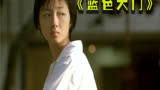 《蓝色大门》这是好多人的台湾记忆，干净至极的一部电影
