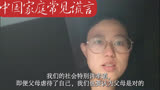 《被讨厌的勇气》17，中国家庭的常见谎言1