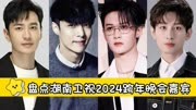 2024年湖南卫视跨年晚会嘉宾阵容，王一博、成毅、杨紫