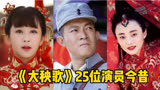时隔八年《大秧歌》演员今昔，杨紫、杨志刚，你最喜欢谁？