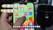 想要离线缓存哔哩哔哩上的视频，跟着我的步骤来操作就可以了