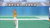 网球王子动画片解说分享