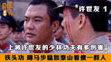 上将许世友的少林功夫，究竟有多么厉害，铁头功愣是给众人看傻！