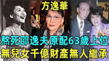 新闻女王方太原型！歌女到TVB掌舵人，与邵偷情45年熬死原配上位