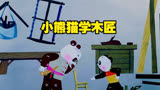 1982年国产经典动画《小熊猫学木匠》