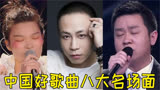 当初《中国好歌曲》诞生了多少神曲，堪比神仙打架，你最喜欢哪首