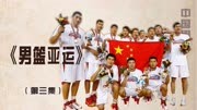 大郅重返国家队，多哈亚运尽显风采，带领中国男篮重夺冠军