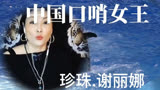 中国口哨女王，珍珠.谢丽娜吹奏《动物世界》片头曲，精彩绝伦。