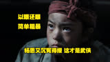 为什么《目中无人2》这么好？网友：谢苗这打戏也能丝滑如流水