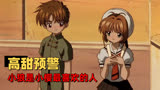 魔卡少女樱剧场版：甜度爆表的魔卡剧场版，小樱终与小狼表明心意