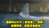 最新科幻大片《巨齿鲨2：深渊》首曝预告，巨型章鱼登场