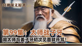 封神原著丨第99集：闻太师大战姜子牙丨先打嘴战满口芬芳！