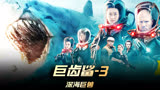 《巨齿鲨2》03集，硬汉吴京和杰森斯坦森强强联手，大战巨齿鲨