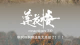 莲花楼reaction30-2