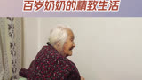#人生一万年 百岁奶奶每天精致安排自己的生活，作息规律给电视机前的小伙伴们树立榜样！每周一至周四19:30，湖南卫视&芒果TV&不见不散