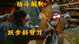 张小敬大战右骁卫！硬核解析 [长安十二时辰]打戏