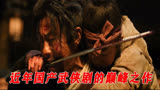 《目中无人2》2/3 我愿称它为近几年，国产武侠剧的巅峰之作