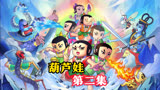 童年经典葫芦娃|第二集 蛇精召唤小妖铲除葫芦娃 抓走老爷爷
