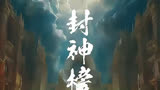 猫版《封神榜》预告片