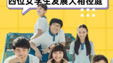 《最好的我们》10年后，四位女学生有人风光无限，有人结婚后退圈