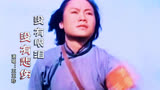 老电影《洪湖赤卫队》插曲《没有眼泪没有悲伤》，王玉珍原唱