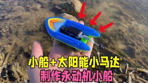 你敢信，玩具小船加太阳能马达，就能做出小船永动机！