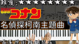  高还原钢琴版名侦探柯南主題曲，光是看着手指都要抽筋的程度！