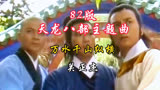经典武侠剧82版天龙八部主题曲，一首百听不厌的歌曲