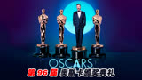 第96届奥斯卡颁奖典礼 《奥本海默》成为最大赢家