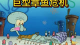 巨型章鱼危机 #海绵宝宝 #二次元 #动画