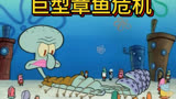  巨型章鱼危机（下）#海绵宝宝 #动画 #动漫