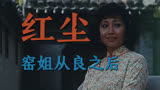 徐松子陈宝国电影红尘 六十年代老北京的吃瓜群众有多可怕