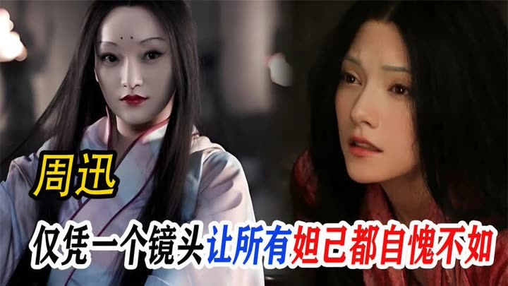 周迅 