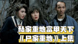 私家重地，富甲天下，经典香港恐怖片《尸家重地》上集