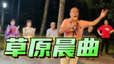 电影草原晨曲插曲，歌声嘹亮铿锵有力！