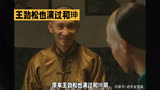 王劲松饰演和珅，历史剧《倚天钦差之甘肃米案》引热议