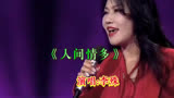 李殊演唱影视剧《神医喜来乐》主题曲《人间情多》经典好听，百听不厌