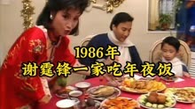 1986年谢霆锋吃年夜饭影像：一桌子的美味佳肴，简直能把人馋哭！