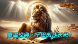 【上】重温怀旧经典，狮王辛巴的成长旅程《狮子王》