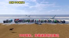 欧洲卡车模拟2：TMP多人联机，带着粉丝跑迷宫，海边风景还不错