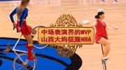 中国杂技文化输出，山西大妈征服NBA，表演生涯比姚明易建联还长