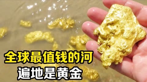 全球最值钱的河
遍地是黄金